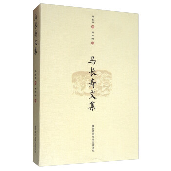 馬長壽文集 馬長壽文集