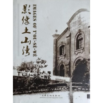 影像土山灣 影像土山灣
