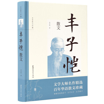 豐子愷散文 豐子愷散文