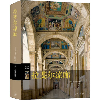 拉斐爾涼廊 拉斐爾涼廊