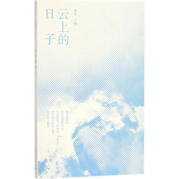 云上的日子 云上的日子