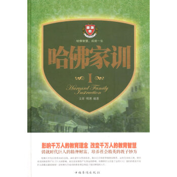 哈佛家訓I 哈佛家訓I
