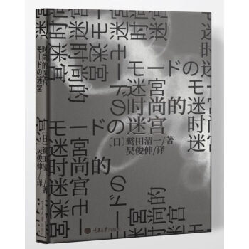 時尚的迷宮 時尚的迷宮