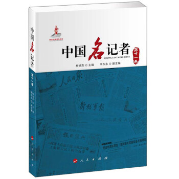 中國名記者