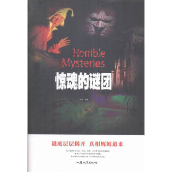 驚魂的謎團
