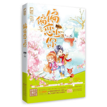 偏偏戀上你 偏偏戀上你