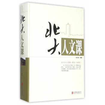 北大人文課 北大人文課