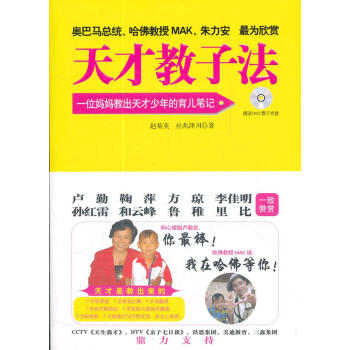 天才教子法
