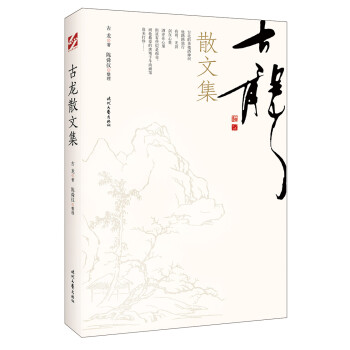 古龍散文集 古龍散文集