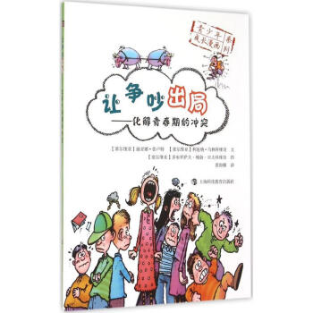 讓爭吵出局