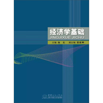 經濟學基礎 經濟學基礎