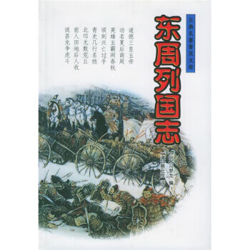 東周列國(guó)志 東周列國(guó)志