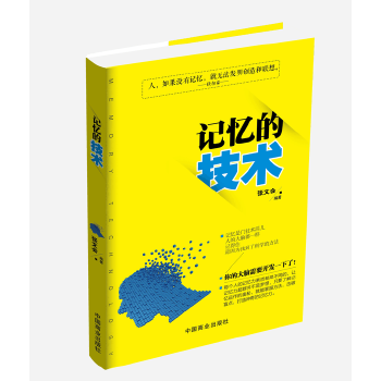 記憶的技術 記憶的技術