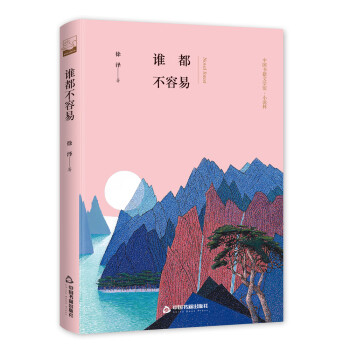 誰都不容易