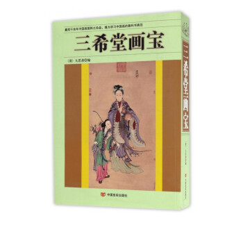 三希堂畫寶