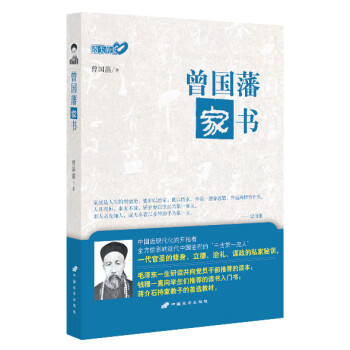 曾國藩家書