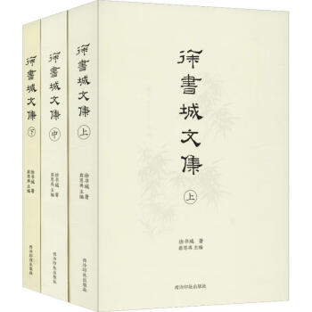 徐書城文集