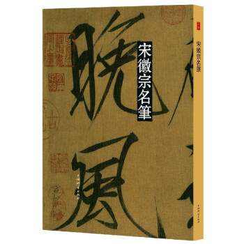 宋徽宗名筆 宋徽宗名筆