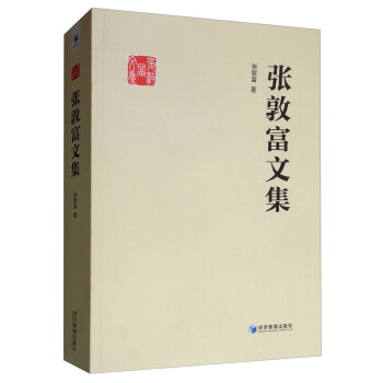 張敦富文集