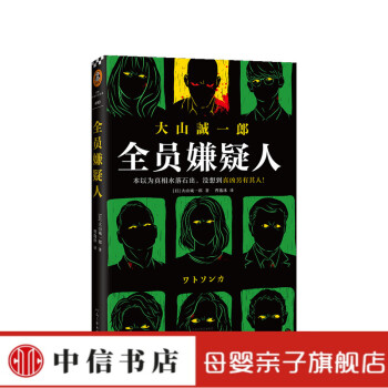 全員嫌疑人 全員嫌疑人