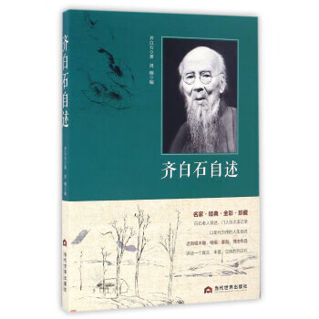 齊白石自述