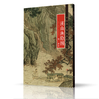 溪山漁隱圖 溪山漁隱圖