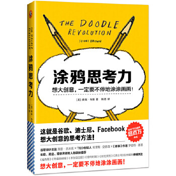 涂鴉思考力 涂鴉思考力