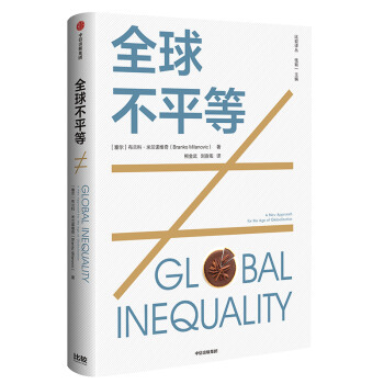 全球不平等 全球不平等