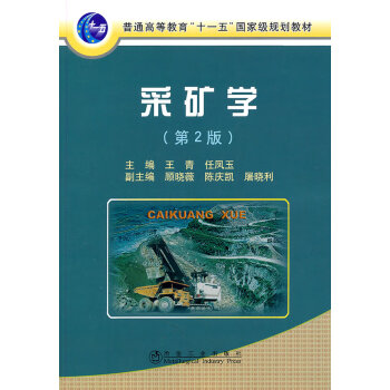 采礦學王青 采礦學王青