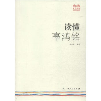 讀懂辜鴻銘 讀懂辜鴻銘
