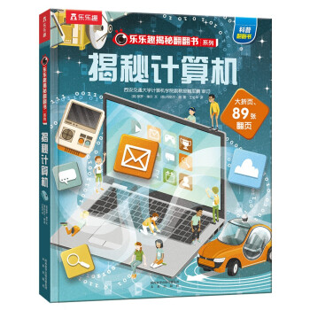 揭秘計(jì)算機(jī) 揭秘計(jì)算機(jī)