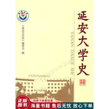 延安大學史 延安大學史