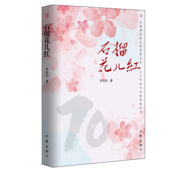 石榴花兒紅 石榴花兒紅