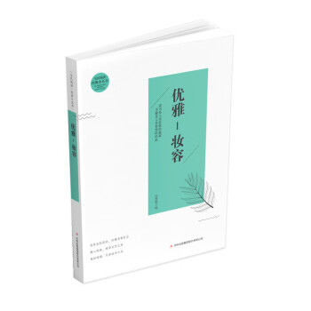 優(yōu)雅-妝容 優(yōu)雅-妝容