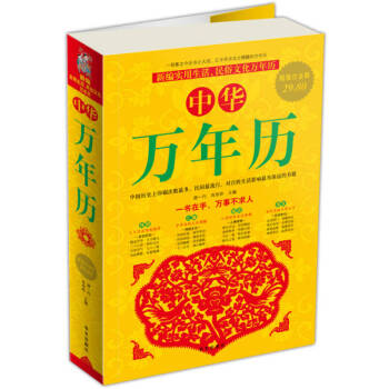 中華萬年歷