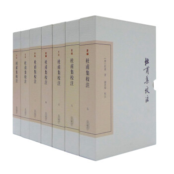 杜甫集校注 杜甫集校注