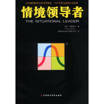 情境領導者 情境領導者