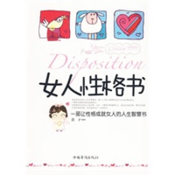 女人性格書 女人性格書