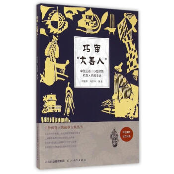 巧審大善人 巧審大善人