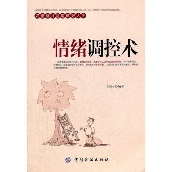 情緒調(diào)控術 情緒調(diào)控術