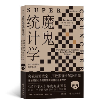 魔鬼統計學 魔鬼統計學