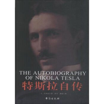 特斯拉自傳 特斯拉自傳
