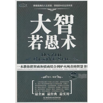大智若愚術(shù) 大智若愚術(shù)