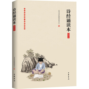 詩經誦讀本 詩經誦讀本