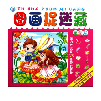 圖畫捉迷藏 圖畫捉迷藏