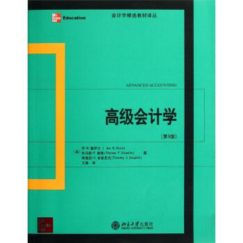 高級會計學 高級會計學