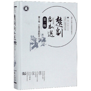 楚劇劇本選 楚劇劇本選