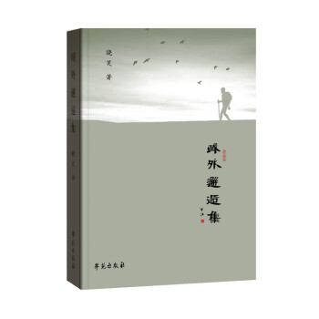 域外邂逅集 域外邂逅集