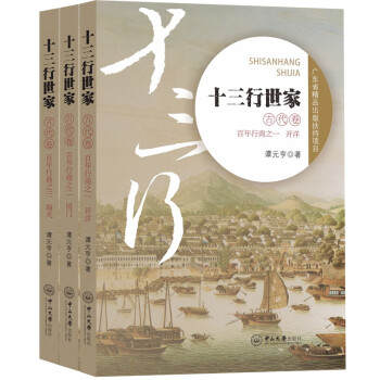 十三行世家 十三行世家