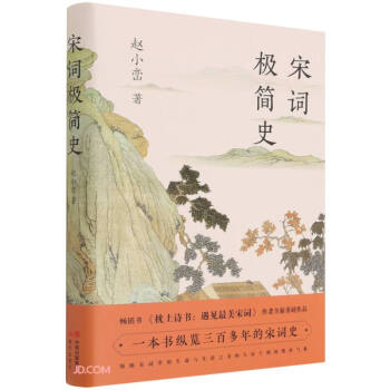 宋詞極簡史 宋詞極簡史